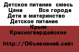 Детское питание, смесь › Цена ­ 30 - Все города Дети и материнство » Детское питание   . Крым,Красногвардейское